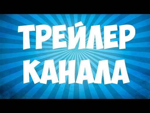 Как на канале ютуб сделать трейлер канала Как на канале ютуб сделать трейлер канала