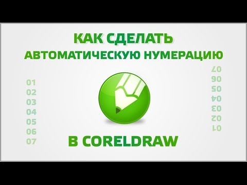 Как сделать нумерацию корел Как сделать нумерацию корел