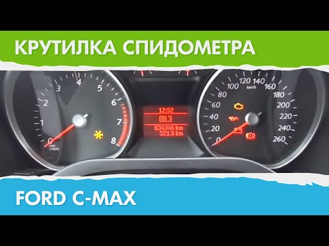 Моталка спидометра форд фокус