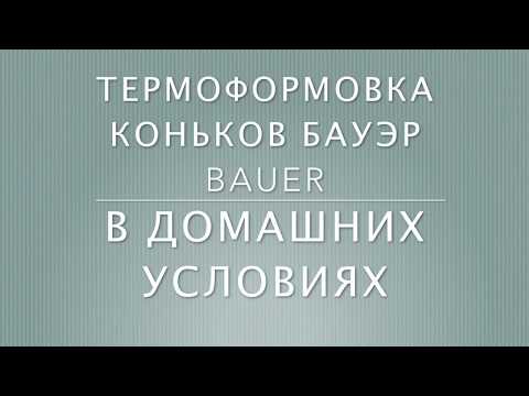Как в домашних условиях формовать коньки Как в домашних условиях формовать коньки