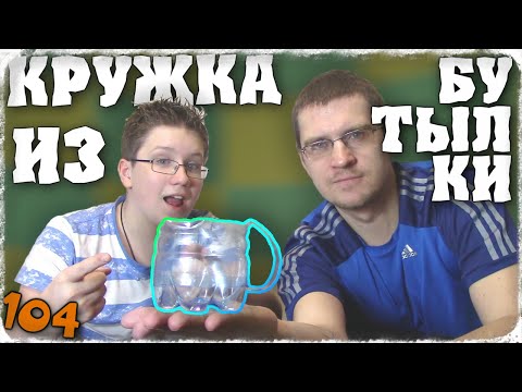 Как сделать из бутылки кружку Как сделать из бутылки кружку