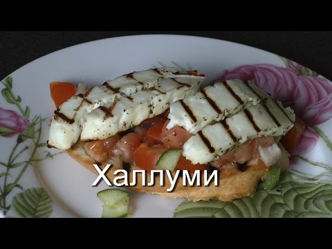 Сыр халуми как сделать Сыр халуми как сделать