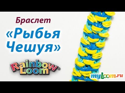Плетения из резинок рыбья чешуя Плетения из резинок рыбья чешуя
