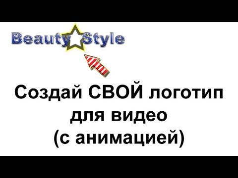 Как создать анимированый логотип
