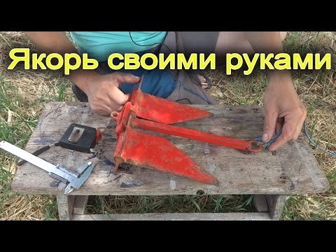 Изготовления якоря своими руками Изготовления якоря своими руками