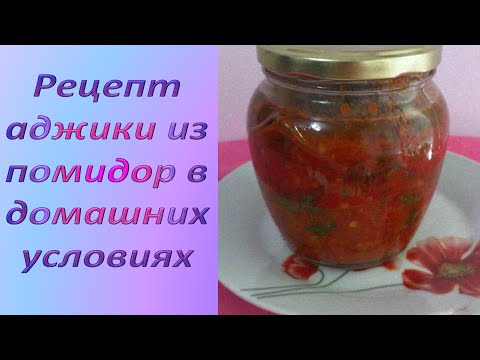 Аджика на зиму из помидор рецепты без варки