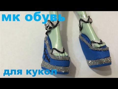 Обувь для кукол видео