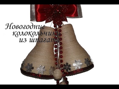 Колокольчики новогодние своими руками Колокольчики новогодние своими руками