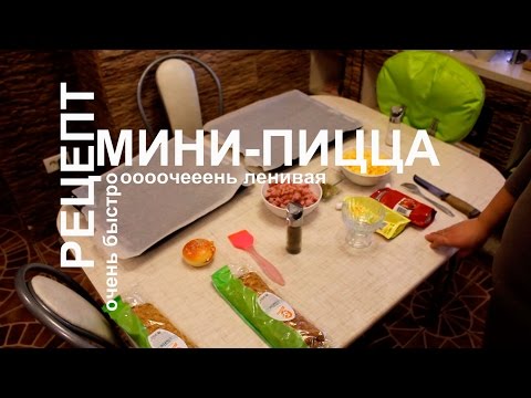 Как сделать пиццу мини