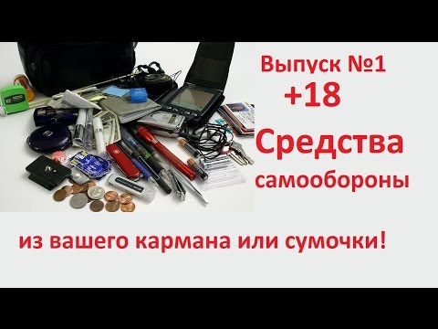 Самооборона из подручных средств