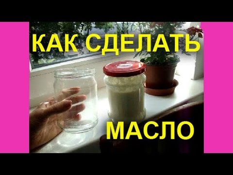 Как сделать масло Как сделать масло