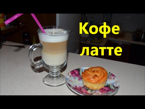 Как сделать лате Как сделать лате