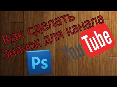 Как сделать свой символ для ютуба Как сделать свой символ для ютуба