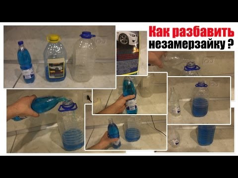 Как своими руками сделать незамерзайку для машины