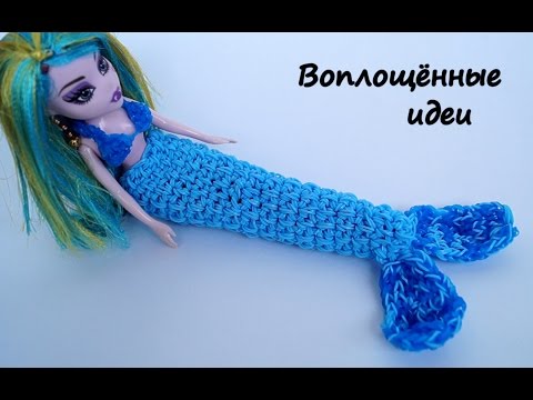 Как из резиночек сделать русалку