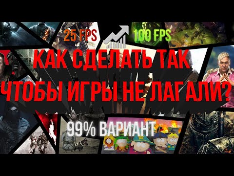 Как сделать так чтобы dying light не лагала на слабых компах