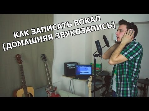 Пушной запись в домашних условиях