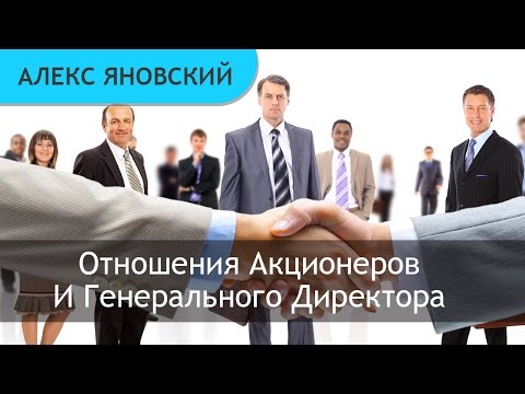 Отношения генерального директора с акционерным обществом Отношения генерального директора с акционерным обществом