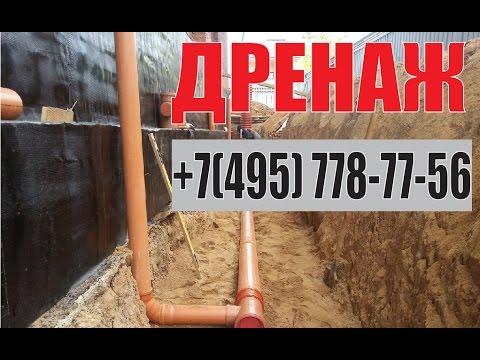 Дренаж в подвале видео