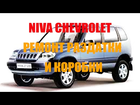 Трансмиссия шевроле нива ремонт своими руками Трансмиссия шевроле нива ремонт