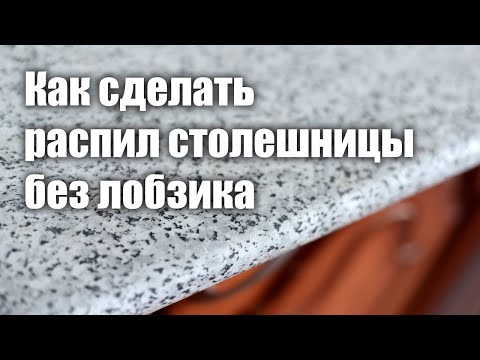 Чем распилить столешницу в домашних условиях Чем распилить столешницу в домашних условиях