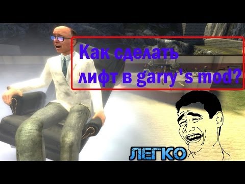 Как сделать лифт в garry s mod Как сделать лифт в garry s mod