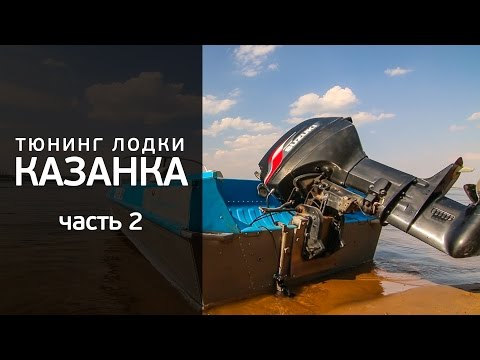 Тюнинг лодки казанка 5м3 видео