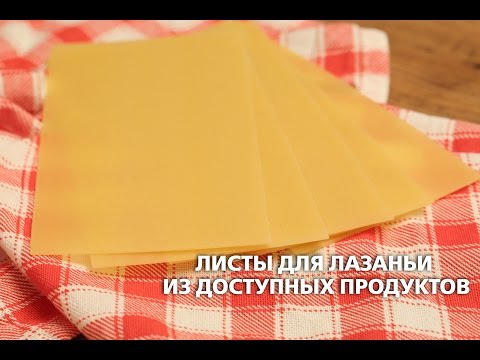 Рецепт листов для лазаньи в домашних условиях Рецепт листов для лазаньи в домашних условиях