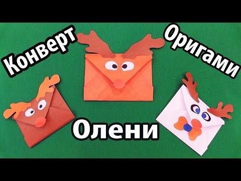 ГНТИ - Конверт ОЛЕНИ / Новогодние ПОДЕЛКИ / Как сделать Новогодний конвертик - Видеорепортажи из мира науки и техники