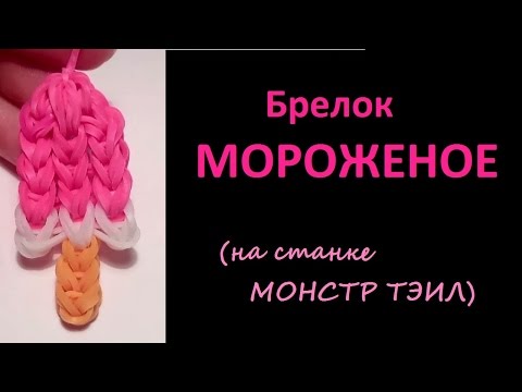Как сделать фигурки из резинок на станке монстер тейл видео