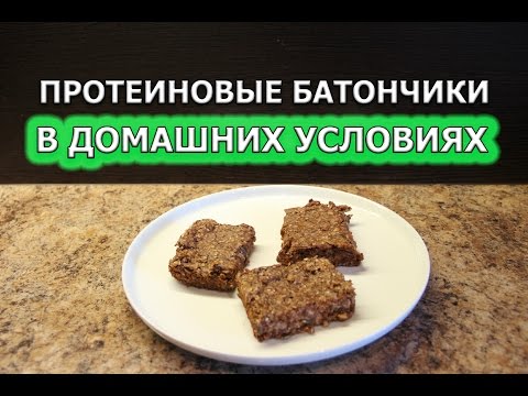 Протеиновые батончик в домашних условиях