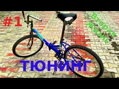 Тюнинг велосипеда в видео Тюнинг велосипеда в видео