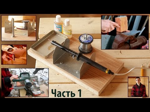 Подставка для паяльника своими руками