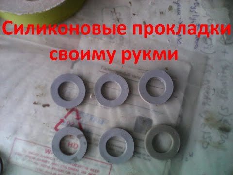 Сделать силиконовую прокладку Сделать силиконовую прокладку