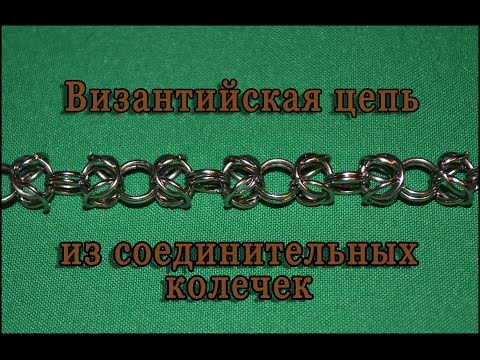 Цепь византийское плетение мастер класс