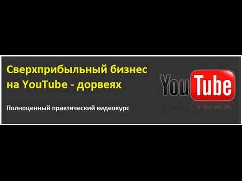 Заработок на дорвеях в ютубе Заработок на дорвеях в ютубе