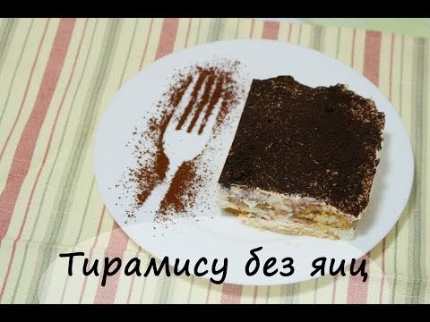 Тирамису в домашних условиях без яиц