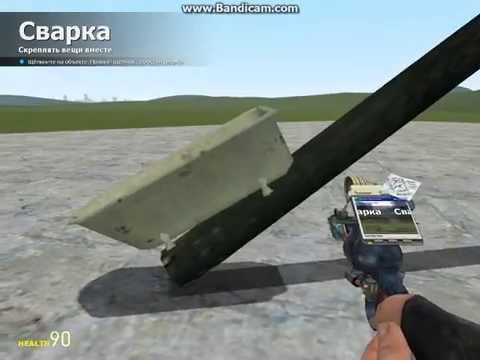 Как в garry's mod сделать пушку
