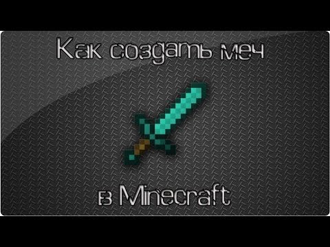 Как сделать меч бога в майнкрафте 172 видео