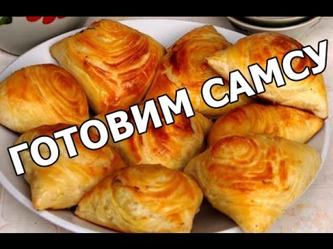 Самса узбекская тесто рецепт