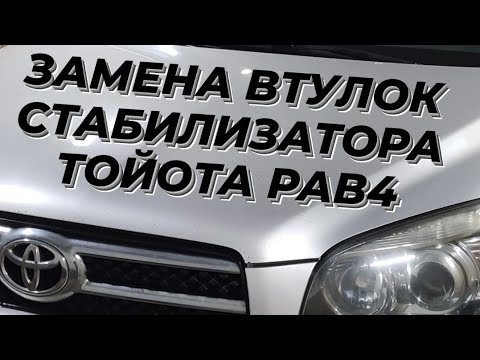 замена втулок стабилизатора рав 4