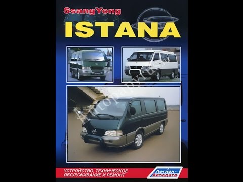 SSANGYONG ISTANA РУКОВОДСТВО ПО РЕМОНТУ СКАЧАТЬ БЕСПЛАТНО SSANGYONG ISTANA РУКОВОДСТВО ПО РЕМОНТУ СКАЧАТЬ БЕСПЛАТНО